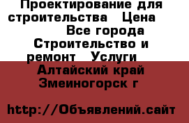 Проектирование для строительства › Цена ­ 1 100 - Все города Строительство и ремонт » Услуги   . Алтайский край,Змеиногорск г.